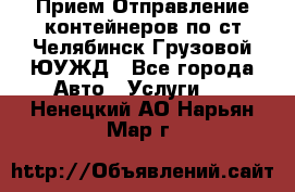 Прием-Отправление контейнеров по ст.Челябинск-Грузовой ЮУЖД - Все города Авто » Услуги   . Ненецкий АО,Нарьян-Мар г.